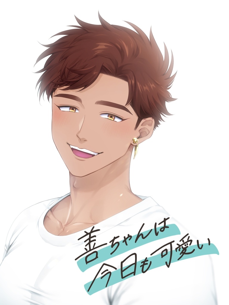 善ちゃんは今日も可愛い【夢小説】