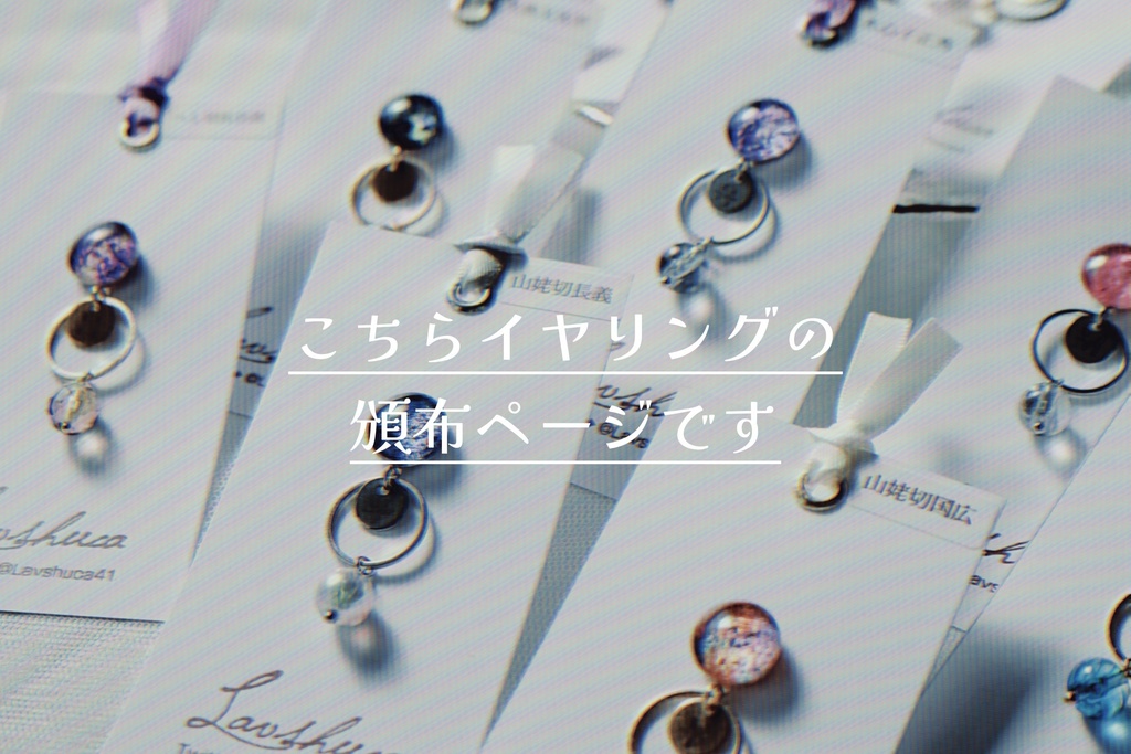 【1月】刀剣男士イメージ 片耳イヤリング 11種