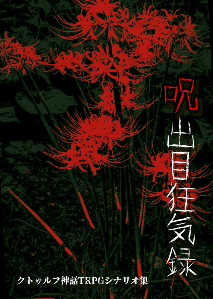 呪出目狂気録「修正箇所」部分表記