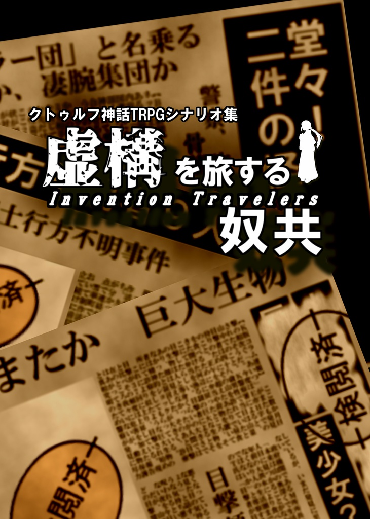 虚構を旅する奴共【書籍版】