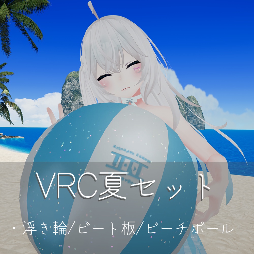 Vrc夏セット 浮き輪 ビート板 ビーチボール Francesca Heavy Industry Booth