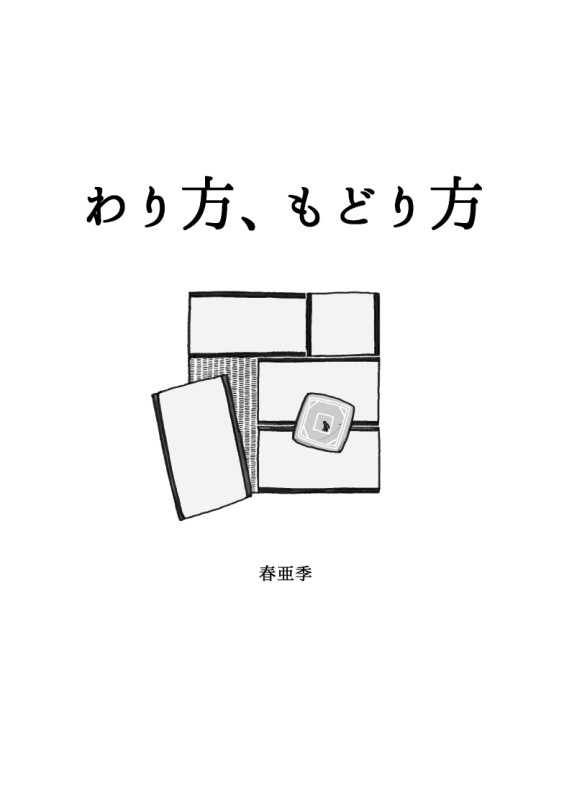 わり方、もどり方