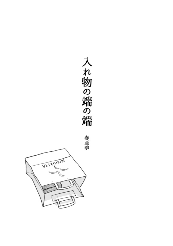 入れ物の端の端