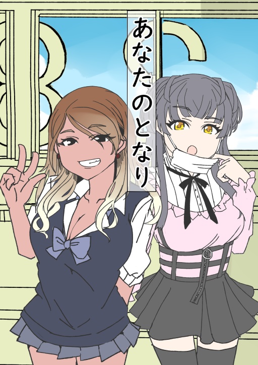 あなたのとなり