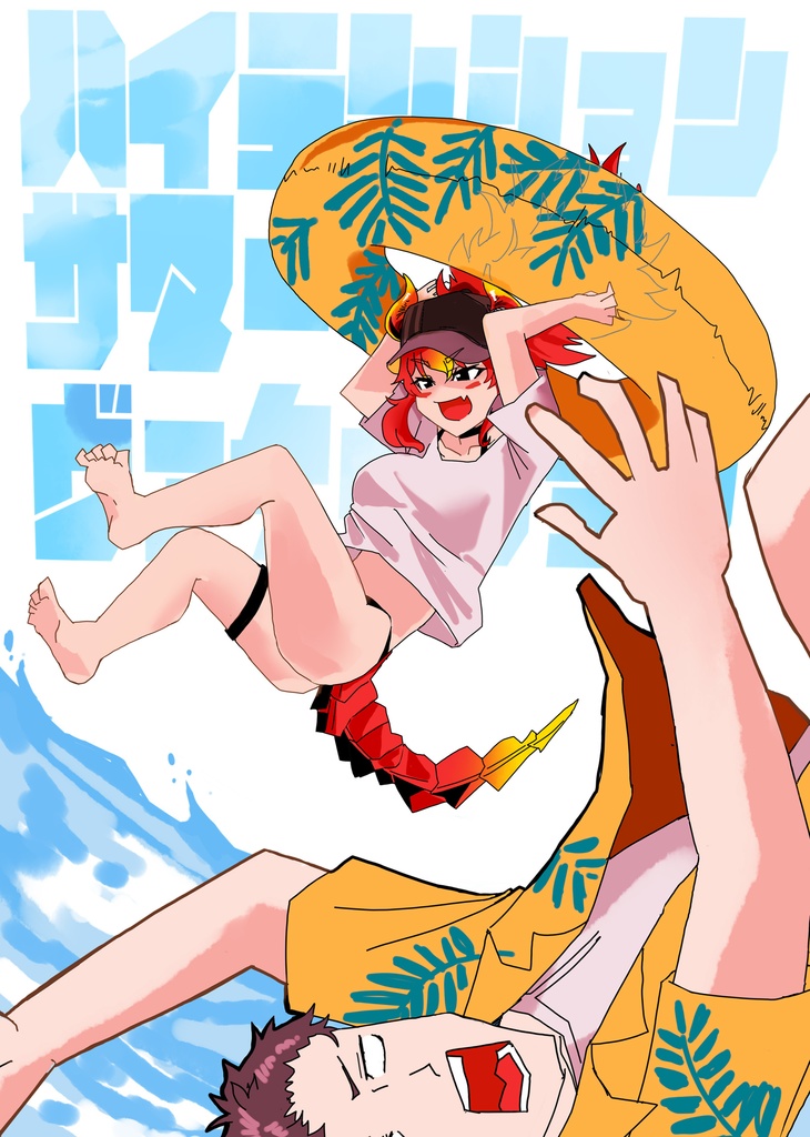 ハイテンションサマーヴァケーション