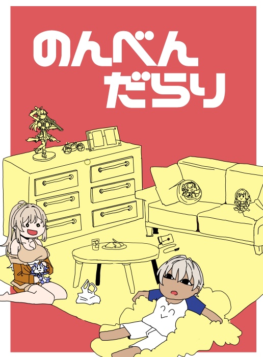 にじそうさく10新刊「のんべんだらり」