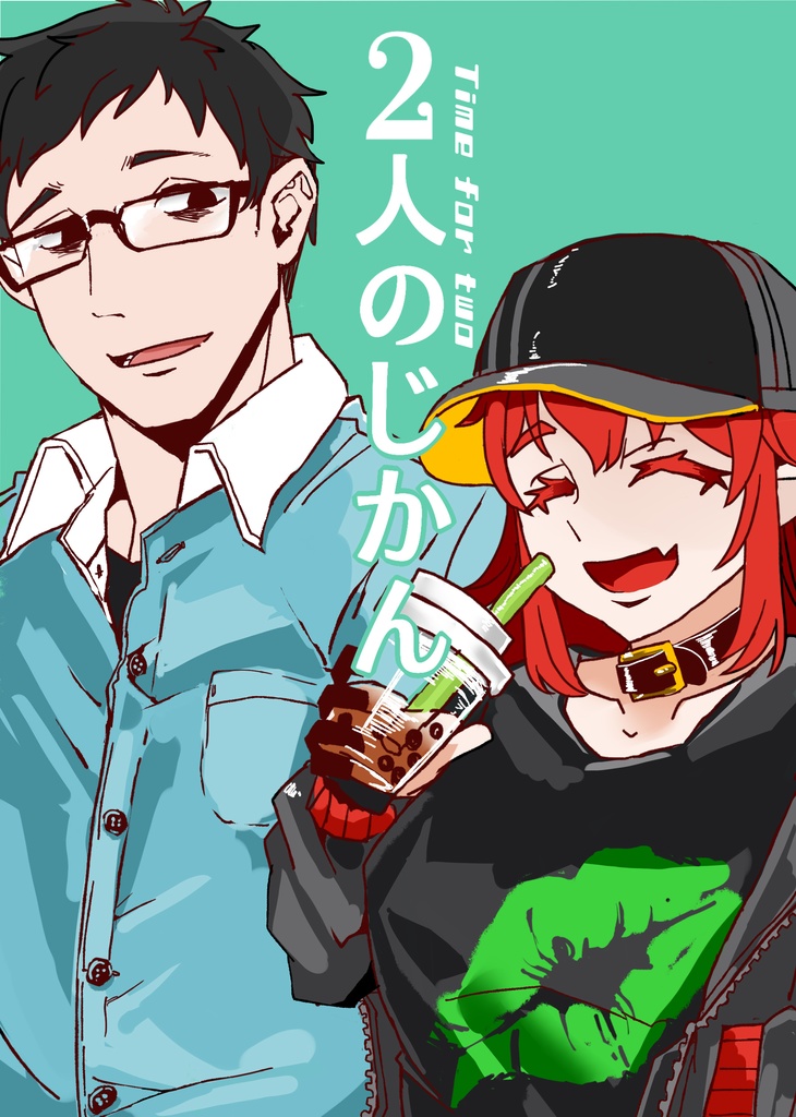 2人のじかん