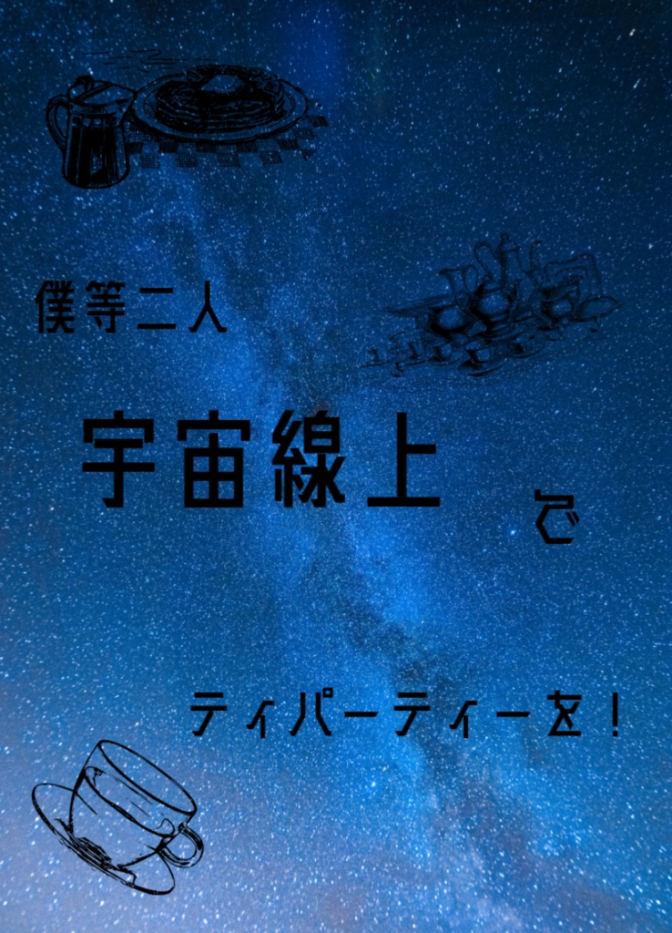 僕等二人宇宙線上でティーパーティーを！