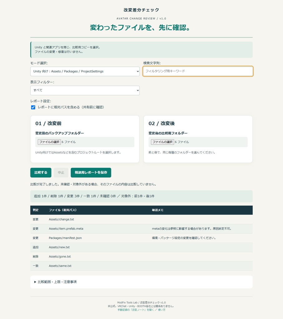 改変レビューキット|Unity向けファイル比較+アバター改変記録(非公式)