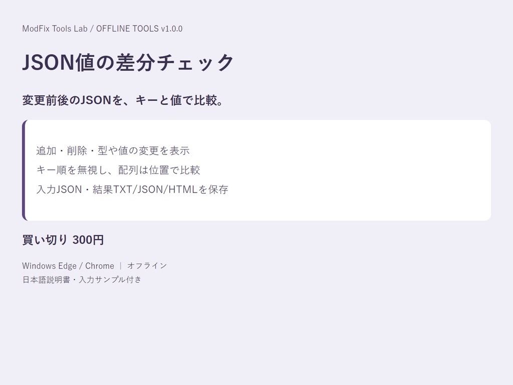 JSON値の差分チェック｜変更前後のJSONを、キーと値で比較