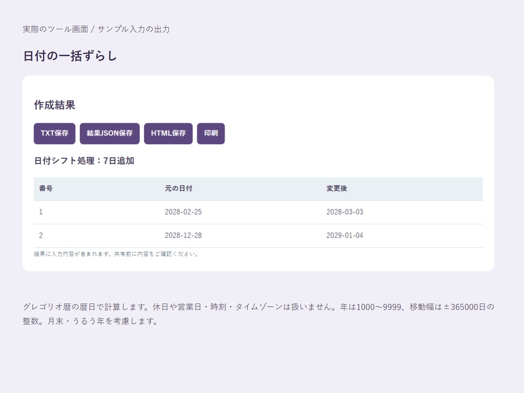 日付の一括ずらし|複数の日付を、同じ日数だけ前後に移動