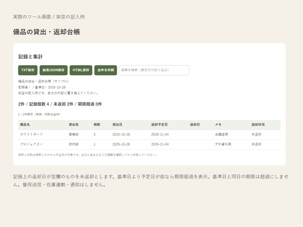 備品の貸出・返却台帳|貸出日と返却予定を記録して、未返却を確認