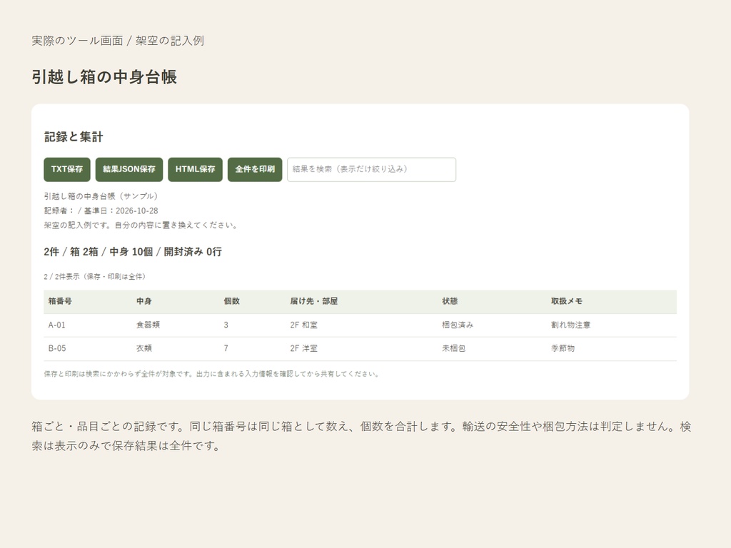 引越し箱の中身台帳|箱番号・中身・置き場所をまとめて検索