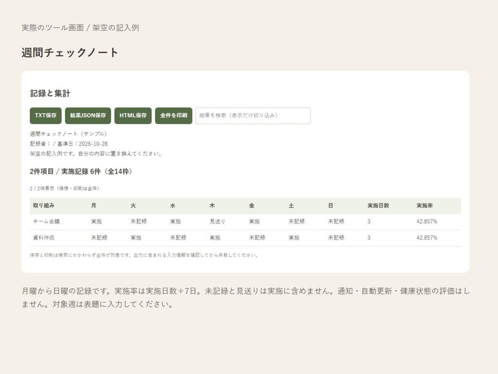 週間チェックノート|7日分の実施記録を、項目ごとに見える形へ