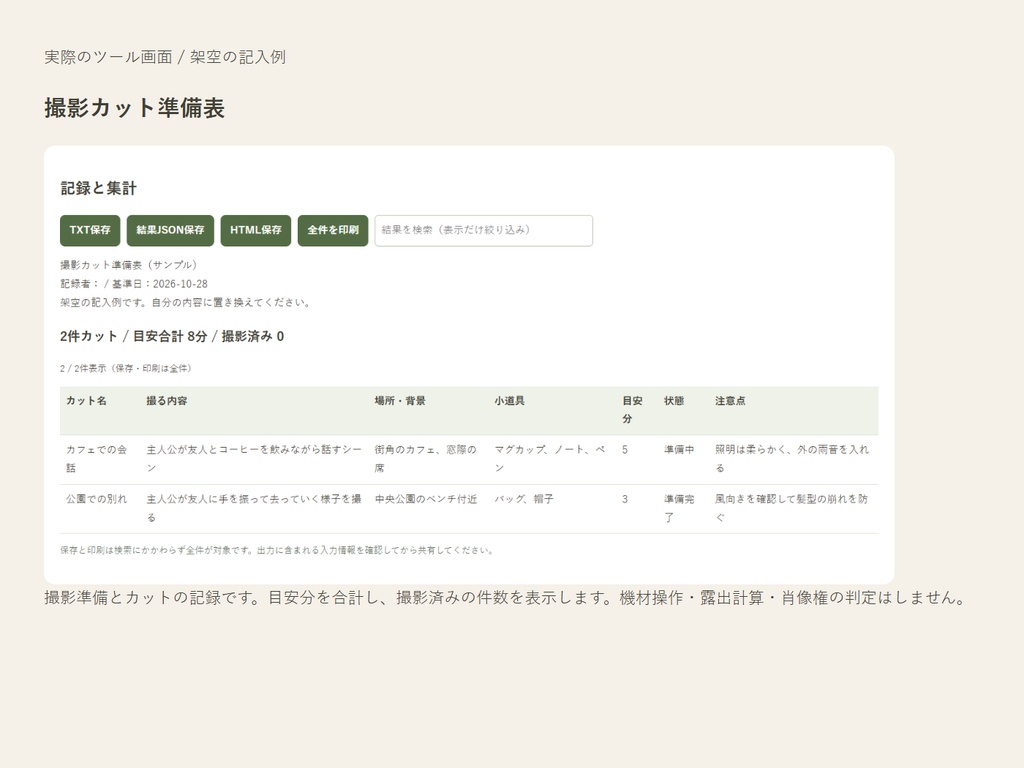 撮影カット準備表|撮る内容・場所・小道具・目安時間を整理