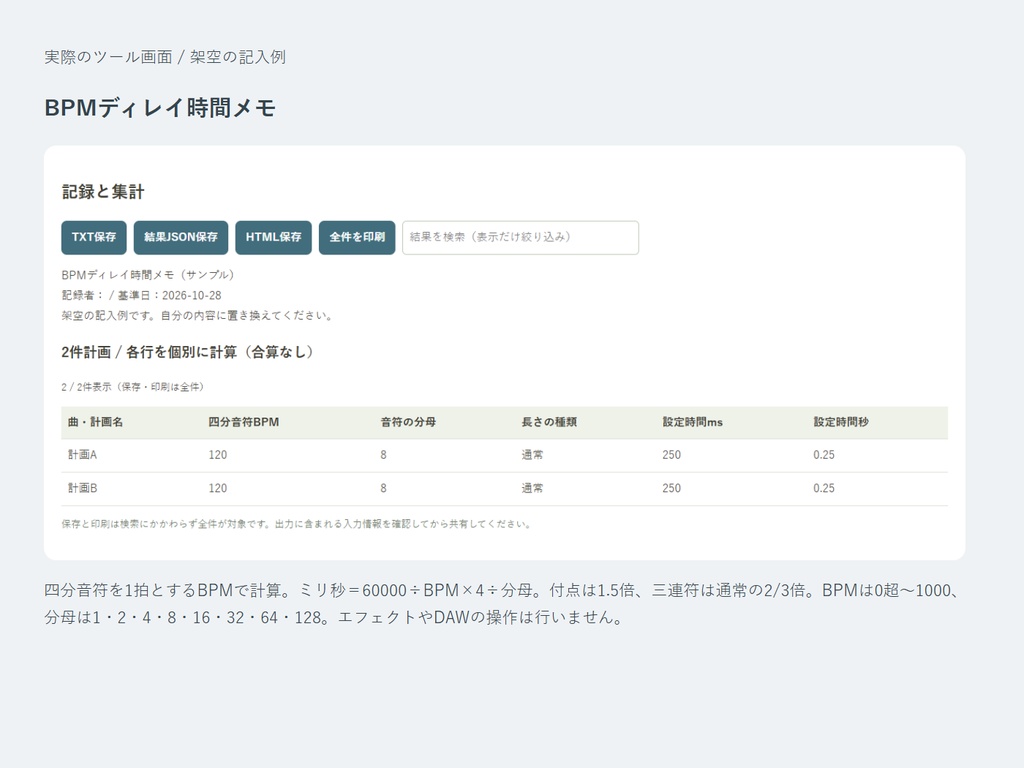 BPMディレイ時間メモ|音符の長さをミリ秒にして、設定候補を比較