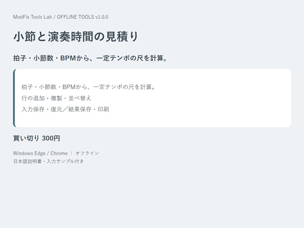 小節と演奏時間の見積り|拍子・小節数・BPMから、一定テンポの尺を計算