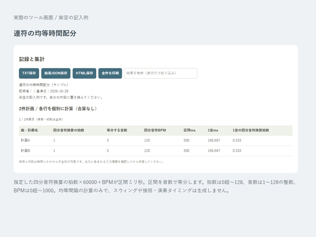 連符の均等時間配分|指定した拍数を等分して、1音の長さを計算