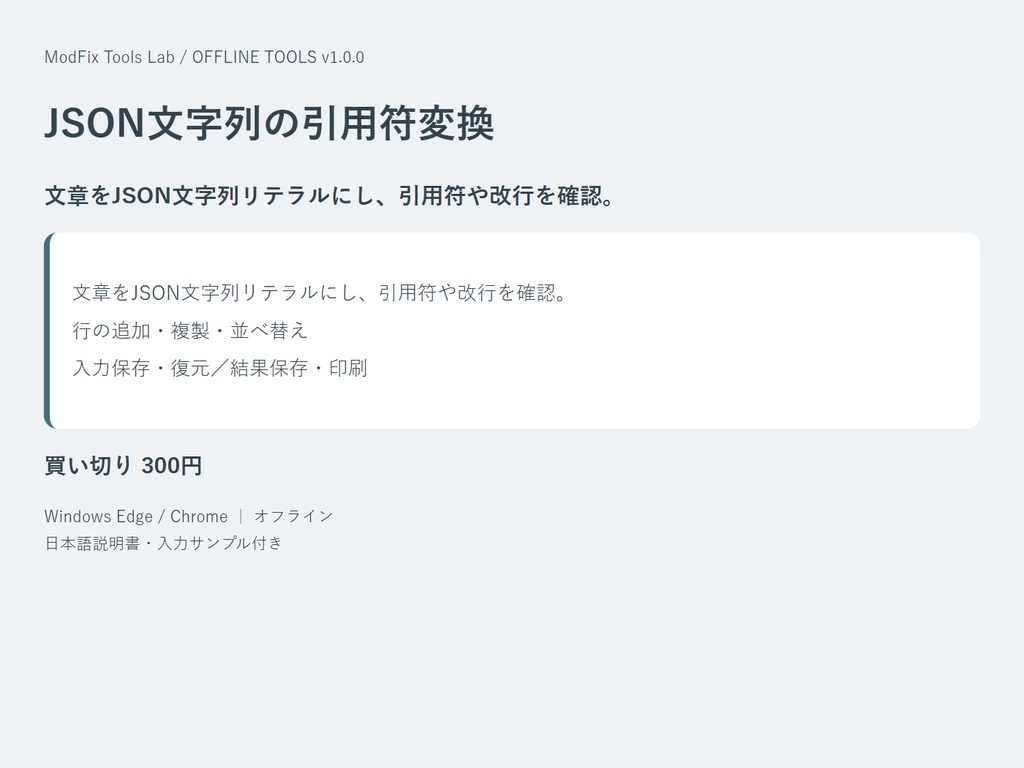 JSON文字列の引用符変換｜文章をJSON文字列リテラルにし、引用符や改行を確認