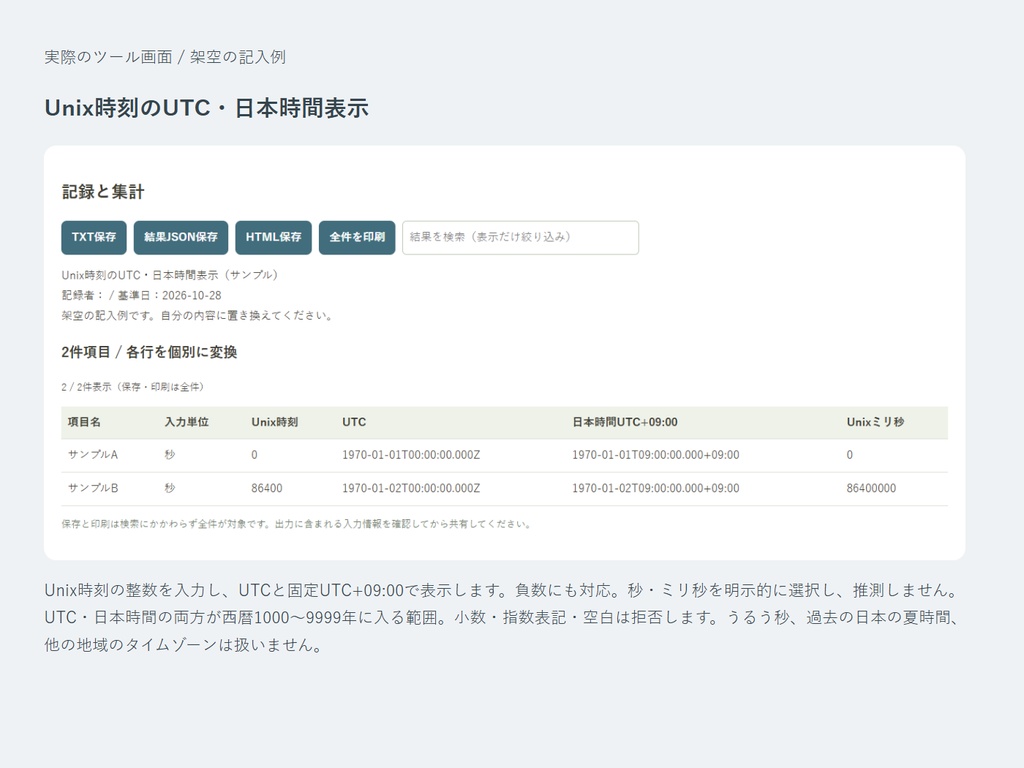 Unix時刻のUTC・日本時間表示|秒・ミリ秒の整数時刻を、UTCと日本時間で比較