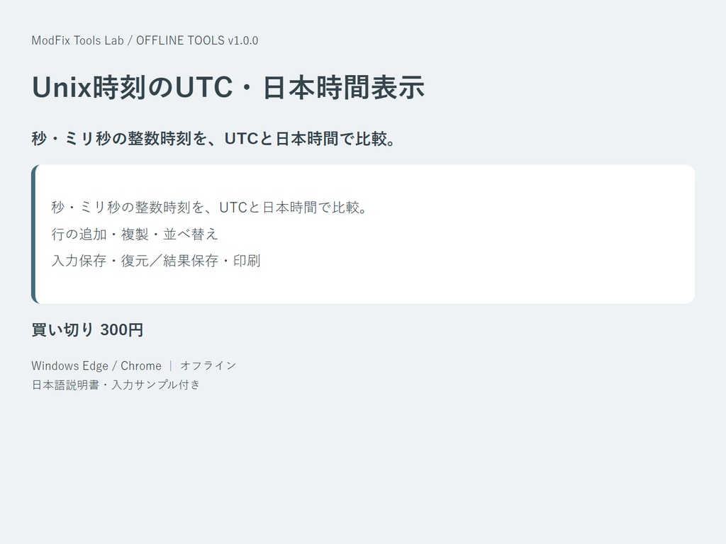 Unix時刻のUTC・日本時間表示|秒・ミリ秒の整数時刻を、UTCと日本時間で比較