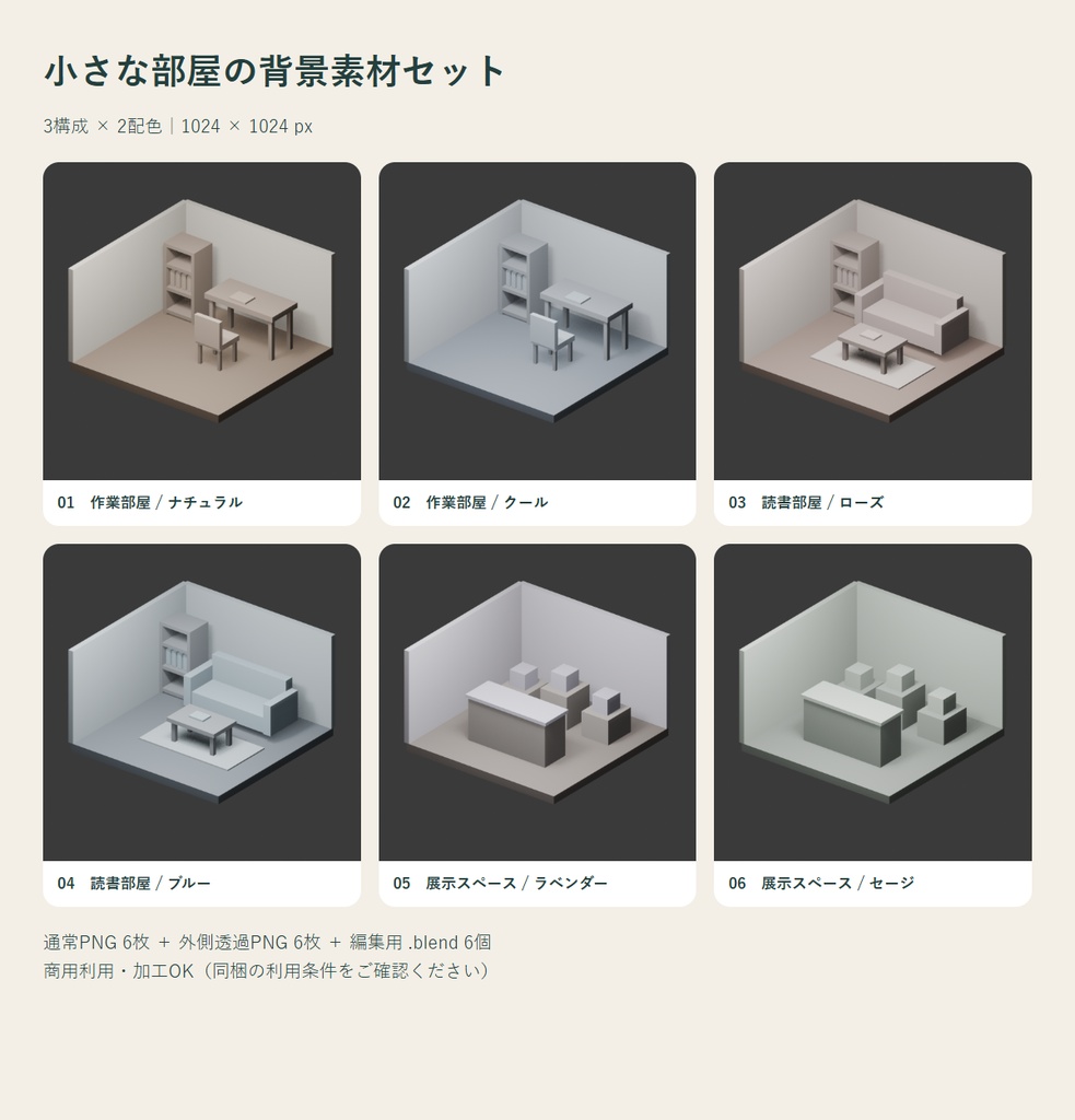 小さな部屋の背景素材セット｜3構成×2配色・PNG12枚＋Blender編集データ