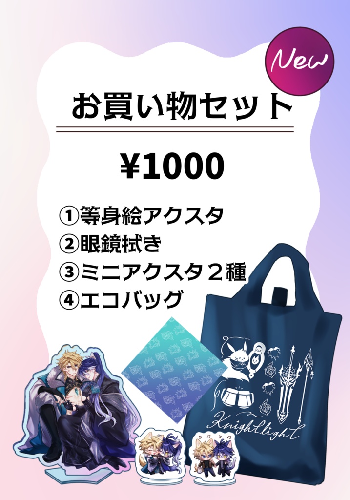 ルカキリお買い物セット