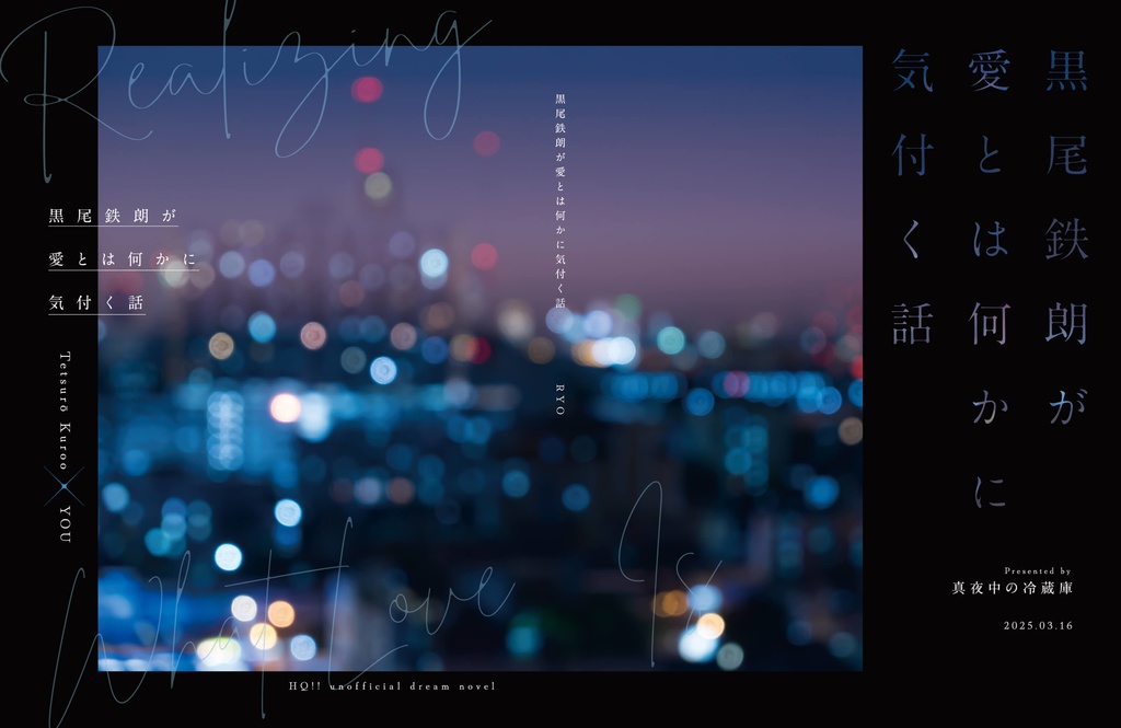 黒尾鉄朗が愛とは何かに気付く話