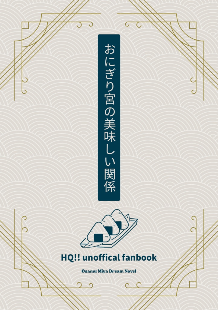 おにぎり宮の美味しい関係