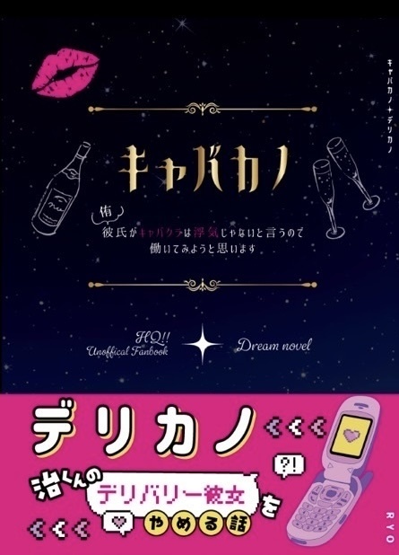 キャバカノ/デリカノ