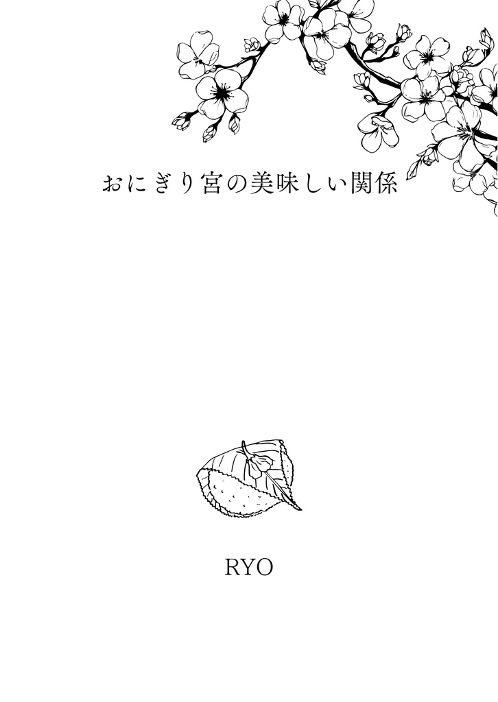 おにぎり宮の美味しい関係3