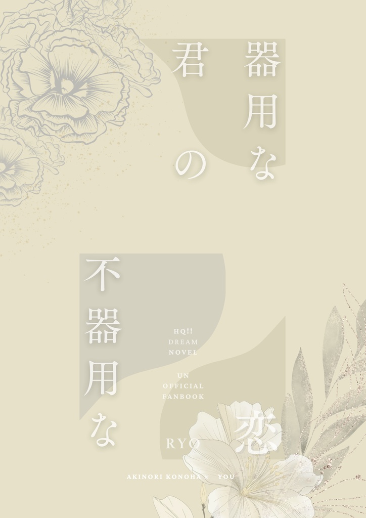 器用な君の不器用な恋
