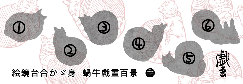 蜗牛戏画百景(kit & 塗装済完成品)