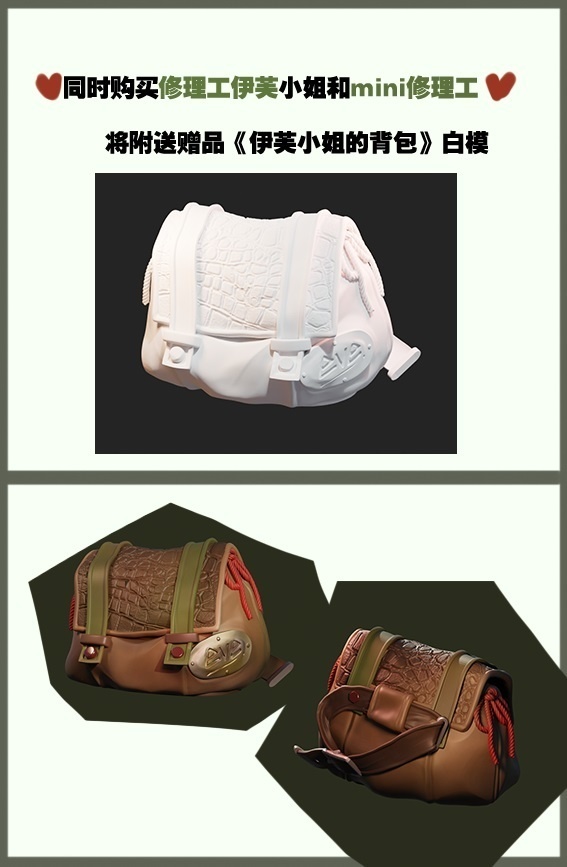 修理工·Miss Eve & mini修理工(kit)