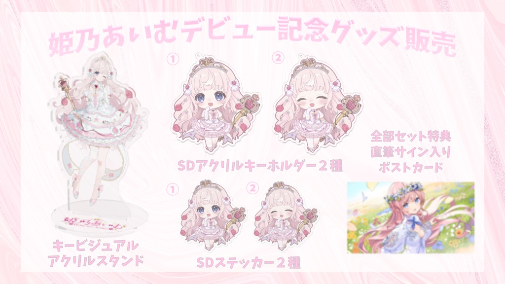 姫乃あいむ デビュー記念グッズ