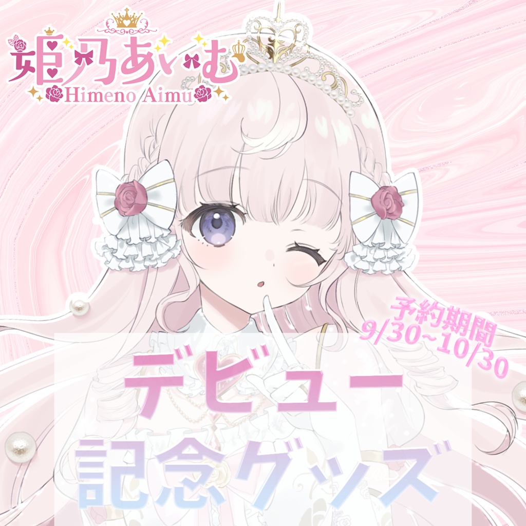 姫乃あいむ デビュー記念グッズ