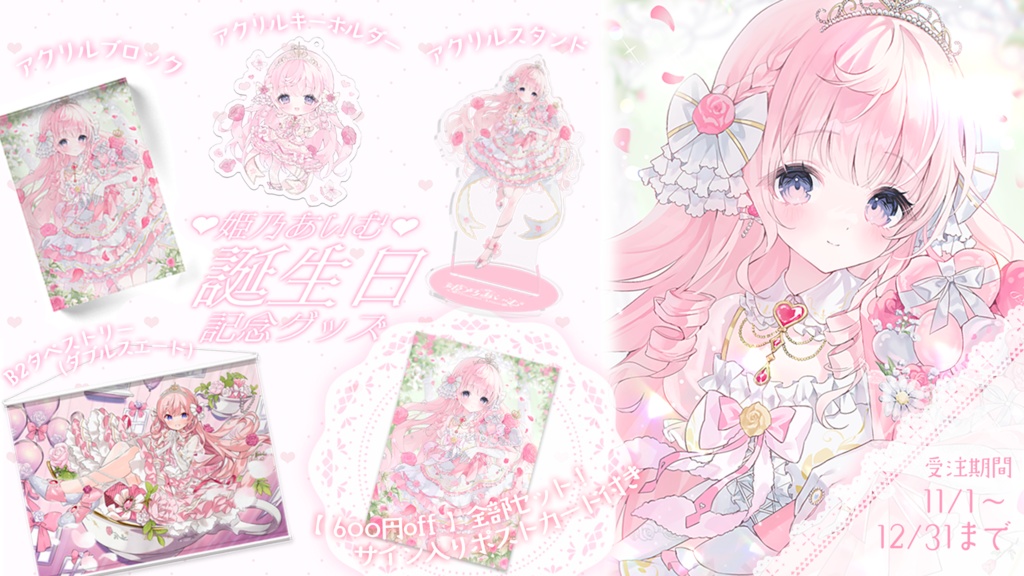 姫乃あいむ お誕生日記念グッズ