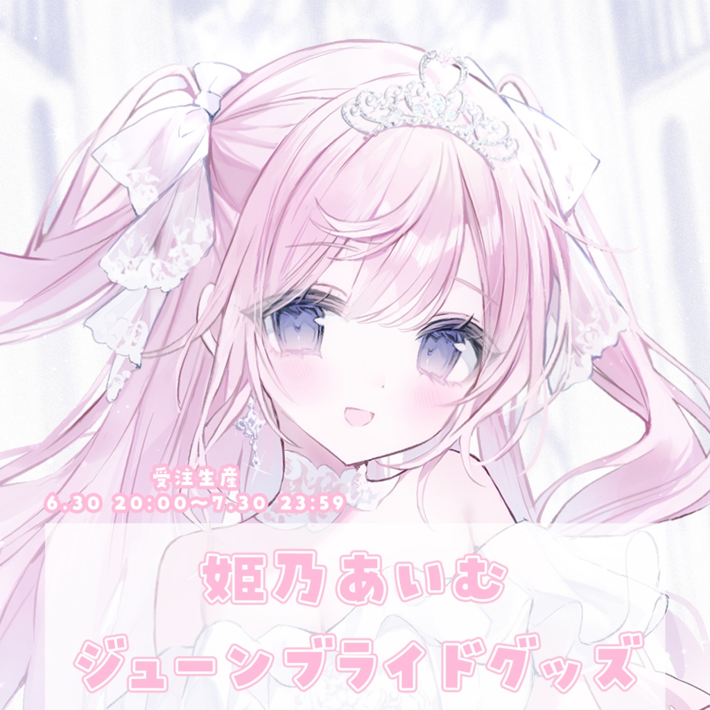 姫乃あいむ ジューンブライドグッズ〖200円off〗全部セット！落書きありチェキ風カード特典付き
