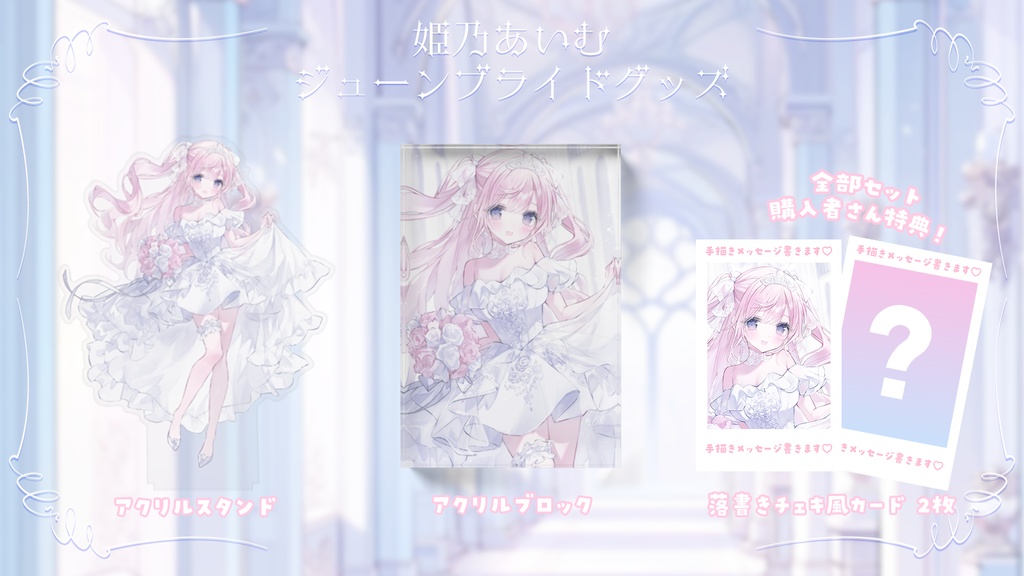 姫乃あいむ ジューンブライドグッズ〖200円off〗全部セット!落書きありチェキ風カード特典付き