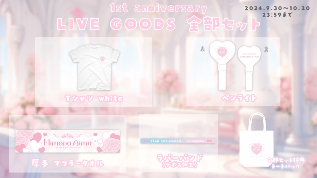 姫乃あいむ white全部セット!一周年記念ライブグッズ