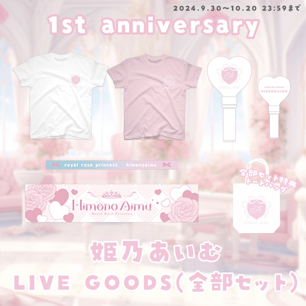 姫乃あいむ white全部セット!一周年記念ライブグッズ