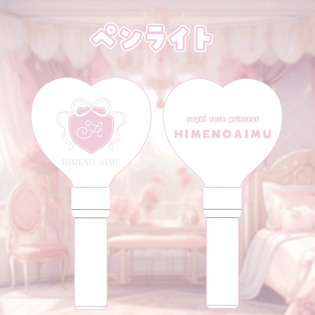 姫乃あいむ 一周年記念ライブグッズ ペンライト