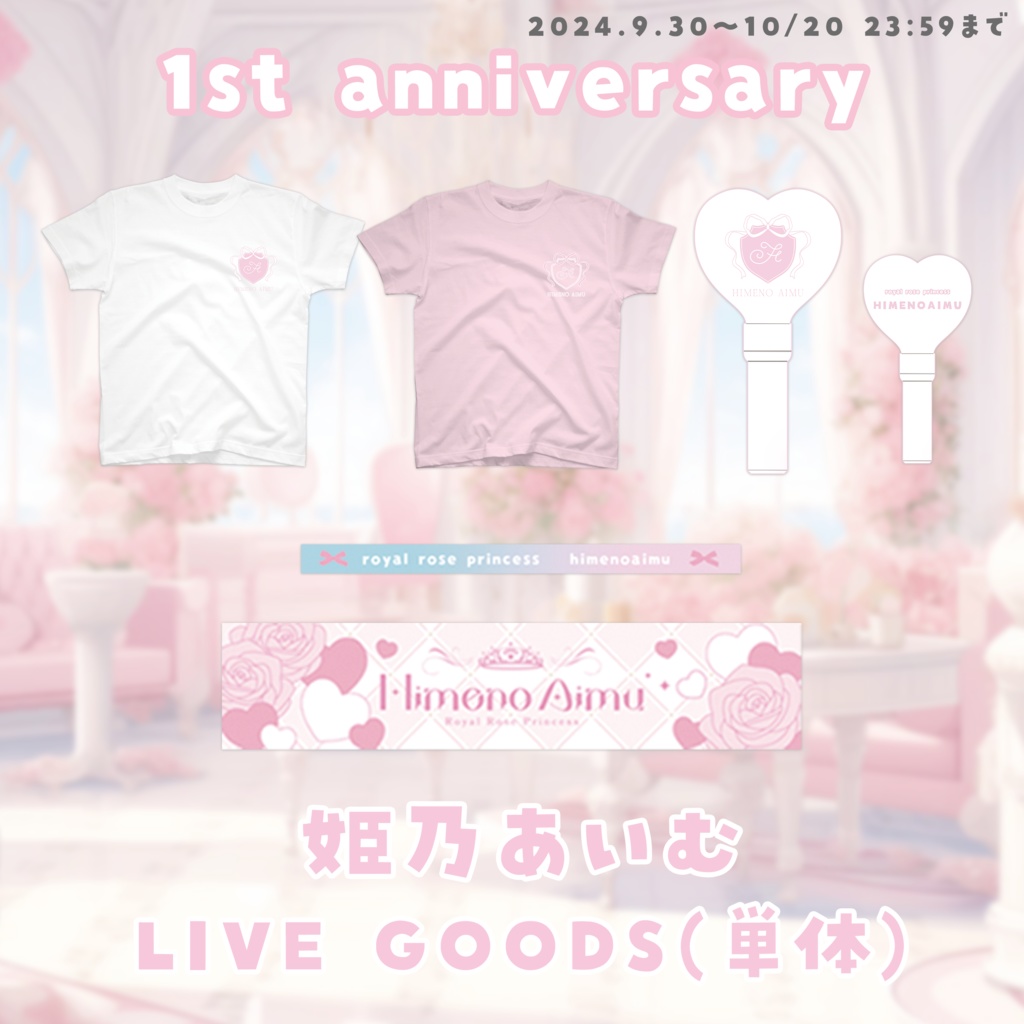 姫乃あいむ 一周年記念ライブグッズ マフラータオル