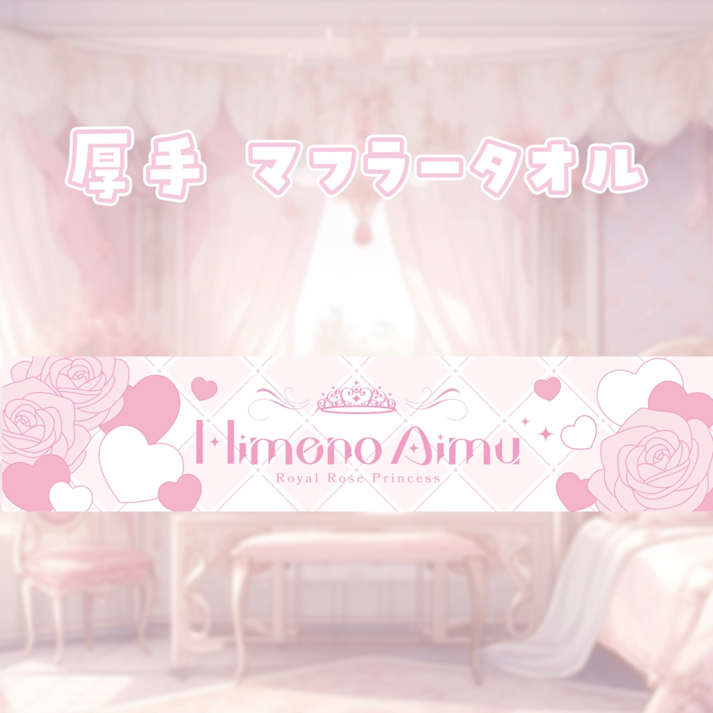 姫乃あいむ 一周年記念ライブグッズ マフラータオル