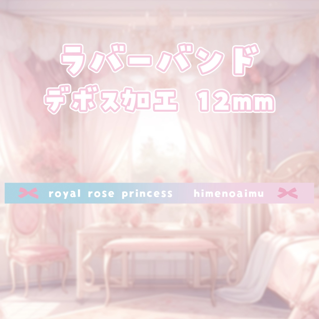 姫乃あいむ 一周年記念ライブグッズ ラバーバンド