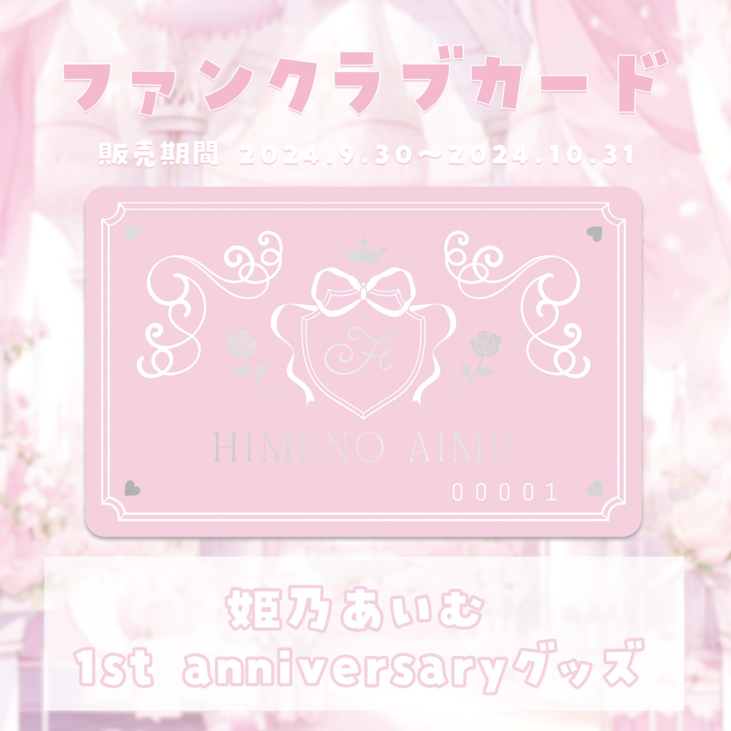 〖 再販 〗姫乃あいむ 一周年記念グッズ ファンクラブカード