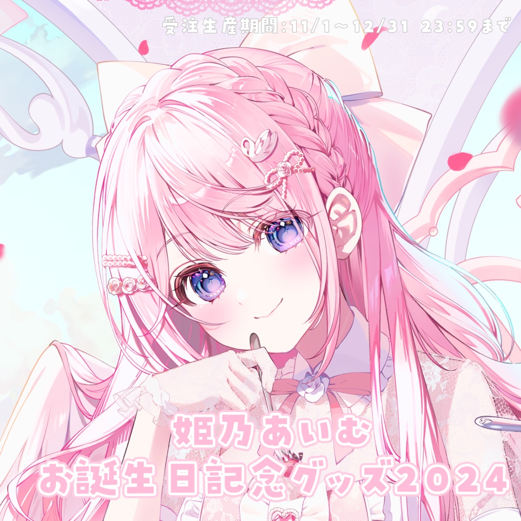姫乃あいむ お誕生日記念グッズ2024 ジオラマアクリルスタンド