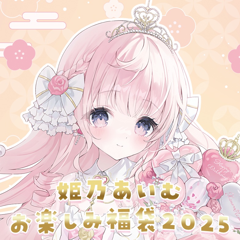 姫乃あいむ お楽しみ福袋2025