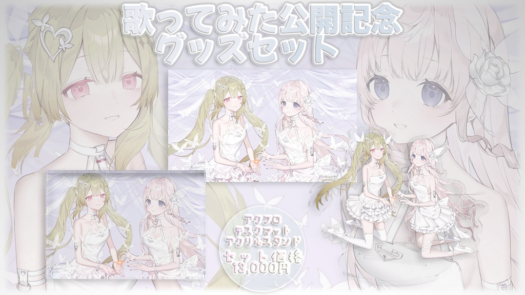 トワイライトライト歌ってみた公開記念グッズ