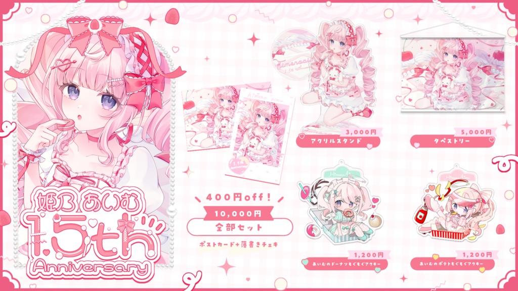 姫乃あいむ 1.5周年記念グッズ 〖400円off〗全部セット!ポストカード+落書き付きチェキ風カード特典付き